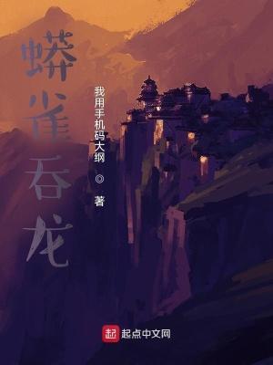 蟒雀吞龙图是怎样的