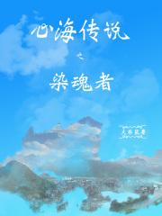 心海传说任务