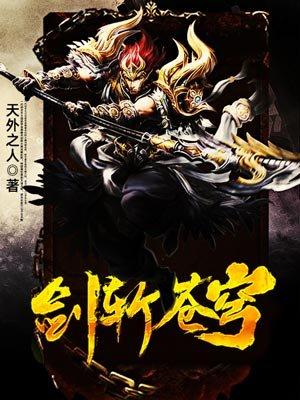 剑斩苍穹短剧免费观看全集