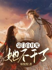 宗门里的白莲花阅读