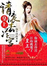 皇上请冷静古典在线阅读