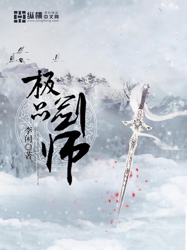极品剑仙异界纵横