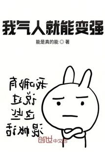 气人就能变强熊猫人