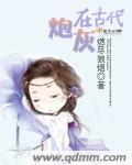 炮灰是什么
