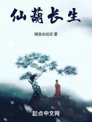 仙葫长生从炼丹