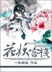 花妖客栈一枚铜钱全本免费