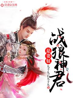 战狼神君是妻奴嘛