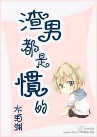 渣男终究是渣男