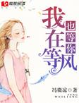 白灼清欢无别事我在等风也等你
