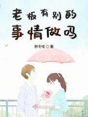 老板有别的事情做吗怎么回答