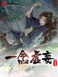 一念谎一念妄歌词