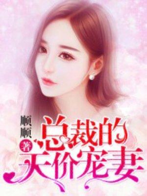 总裁的天价宠妻动漫第二季