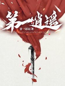 逍遥一哥