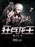 兵王狂龙战神