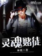 灵魂筹码哪个赌徒厉害