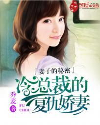 妻子的秘密冷总裁的复仇娇妻在线观看