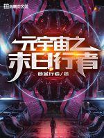 宇宙未知之旅