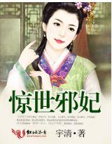 (惊世医妃 邪王宠妻好凶猛)