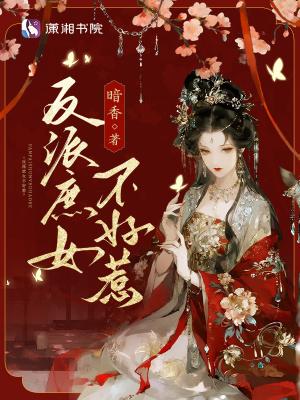 反派庶女不好惹韩胜玉后续