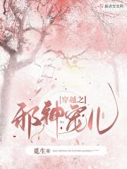 邪神之宠在线阅读