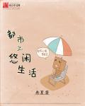 悠闲生活的都市