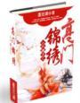 小户嫡女之高门锦绣有声