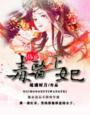 溺宠医毒也好看