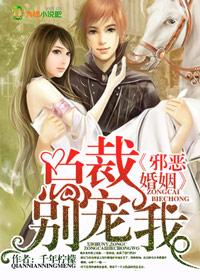 邪恶总裁的小宠妻