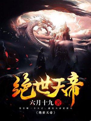 绝世天帝女主小月扮演者