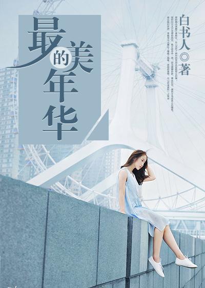 最美的年华意思