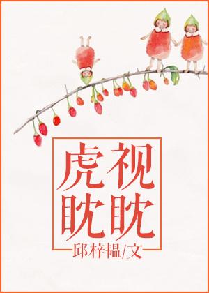 虎视眈眈的眈眈