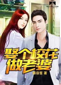 娶个校花做老婆 慕容雪