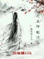 我在神雕修仙列表