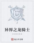 异界龙骑士日了母龙