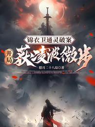 锦衣卫通灵破案开局获凌波微步动画