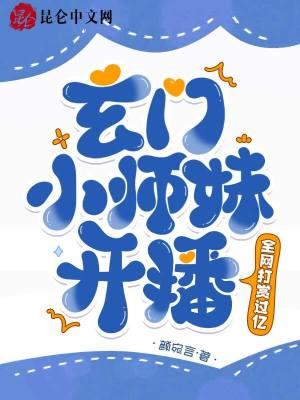 玄门师姐问鼎星际免费阅读