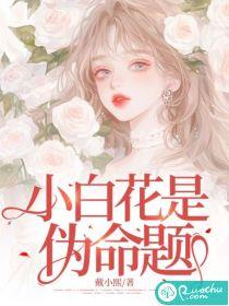 小白花女主是什么意思