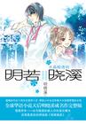 明若晓溪2