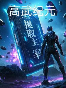 高武纪元百度百科