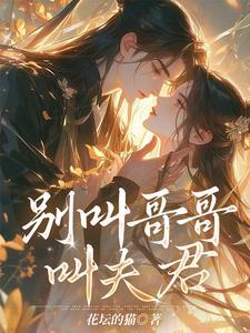 别叫我哥哥吧
