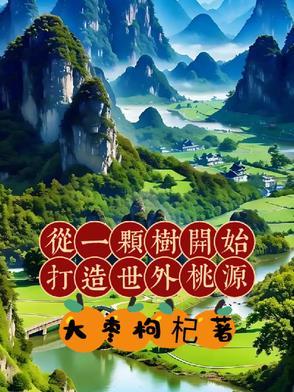 从一棵树开始打造世外桃源