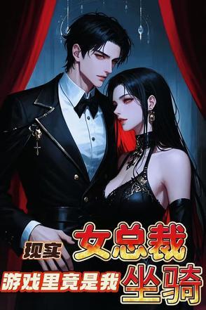 我的女总裁游戏视频
