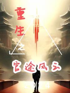 重生之官途辉煌最新章节