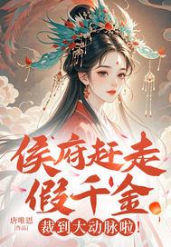 侯府假千金掉马以后免费阅读