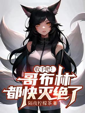 哥布林杀手被吓尿