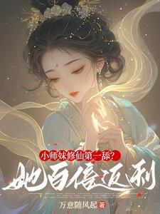 第1章 小师妹