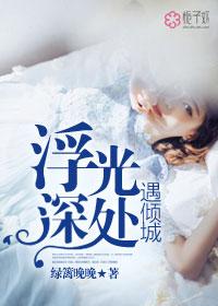 浮光深处终