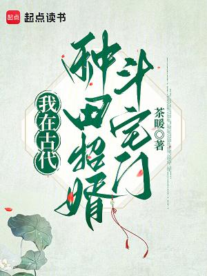 我在古代种个田