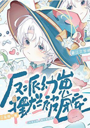 反派幼崽摆烂被团宠免费