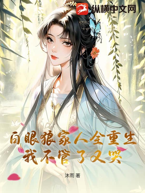 白眼狼痛哭